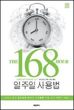 168시간 일주일 사용법