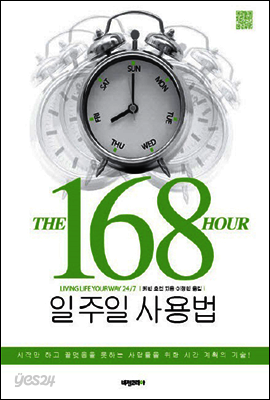 168시간 일주일 사용법