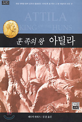 훈족의 왕 아틸라