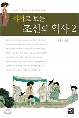 야사로 보는 조선의 역사 2