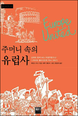 주머니 속의 유럽사