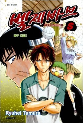 벨제바브 Beelzebub 8
