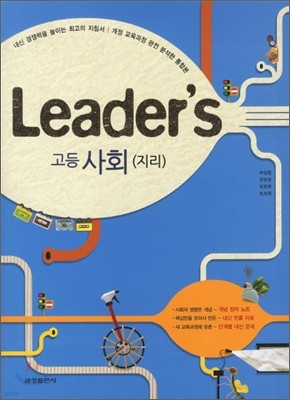 Leader's 리더스 고등사회 지리 (2011년)