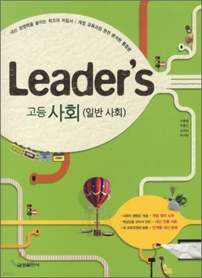 Leader's 리더스 고등사회 일반사회 (2011년)