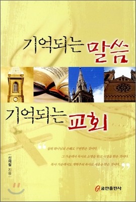 기억되는 말씀 기억되는 교회