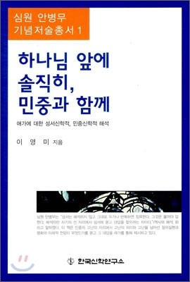 하나님 앞에 솔직히, 민중과 함께