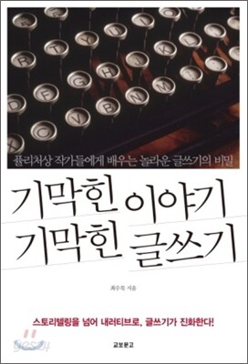 기막힌 이야기 기막힌 글쓰기