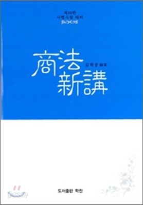 상법신강