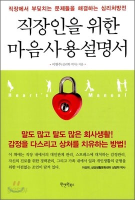 직장인을 위한 마음사용설명서