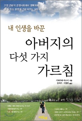 내 인생을 바꾼 아버지의 다섯 가지 가르침