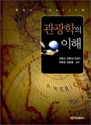 관광학의 이해