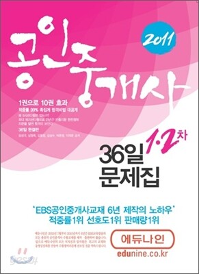 2011 에듀나인 공인중개사 36일 문제집