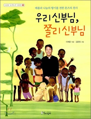 우리 신부님, 쫄리 신부님