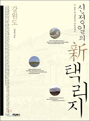신정일의 신 택리지 : 강원도