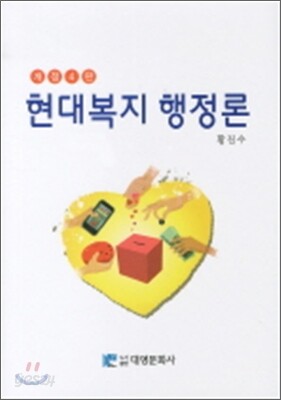 현대 복지 행정론