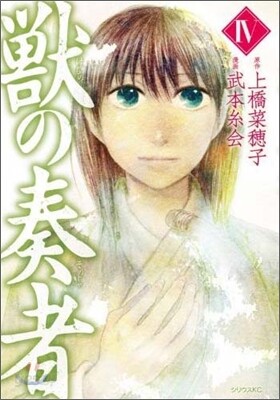 獸の奏者 4