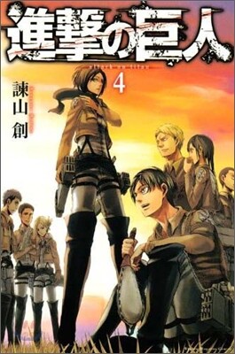 進擊の巨人  4