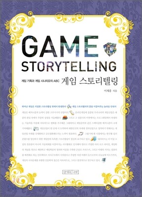 게임 스토리텔링