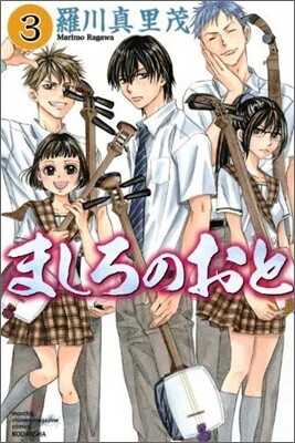 ましろのおと 3
