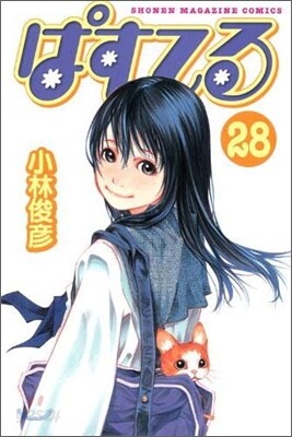 ぱすてる 28