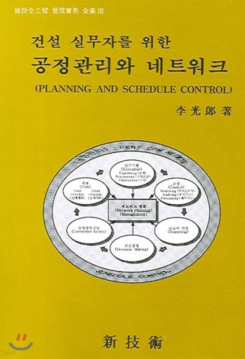 공정관리와 네트워크 : 건설 실무자를 위한