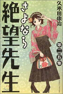 さよなら絶望先生 25