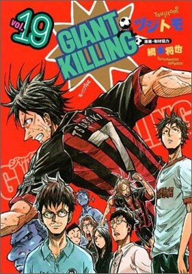 GIANT KILLING 19