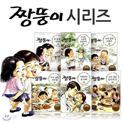 [파랑새어린이] 짱뚱이 시리즈 개정판 (전6권)