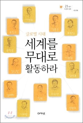 세계를 무대로 활동하라