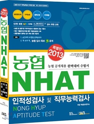 2013 농협 NHAT 인적성검사 및 직무능력검사