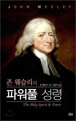 존 웨슬리의 파워풀 성령