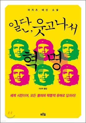 일단, 웃고나서 혁명