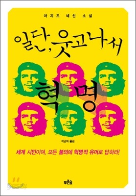 일단, 웃고나서 혁명