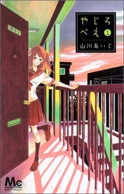 やじろべえ 1
