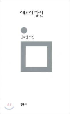 애초의 당신