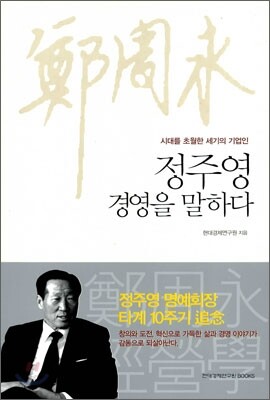 정주영 경영을 말하다