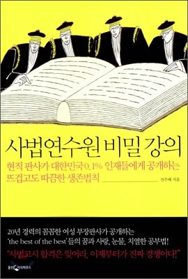 사법연수원 비밀강의