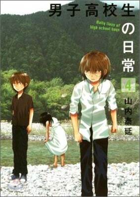 男子高校生の日常 4