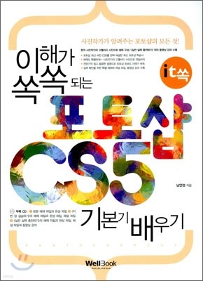 이해가 쏙쏙 되는 포토샵 CS5 기본기 배우기