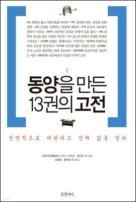 동양을 만든 13권의 고전