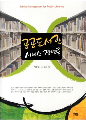 공공도서관 서비스 경영론