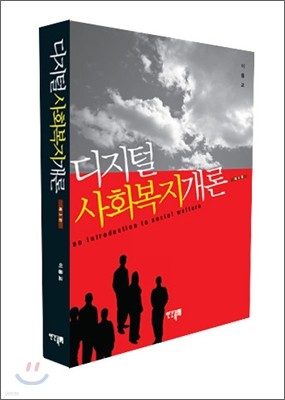 디지털 사회복지개론