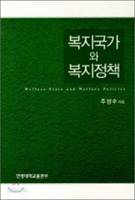 복지국가와 복지정책