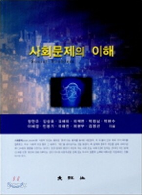 사회문제의 이해