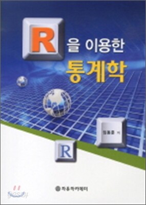 R을 이용한 통계학