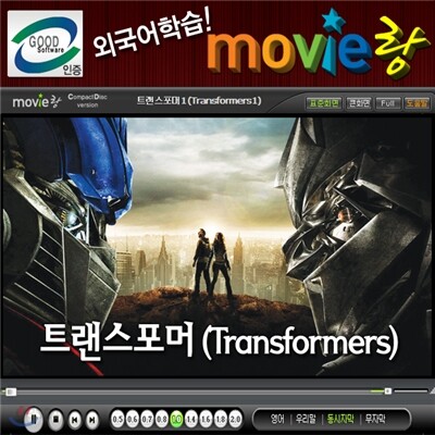 무비랑(MovieLang) -트랜스포머 / 학습CD/구간반복/재생속도조절/받아쓰기/단어검색/화면조절 등