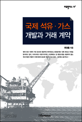 국제 석유ㆍ가스 개발과 거래 계약