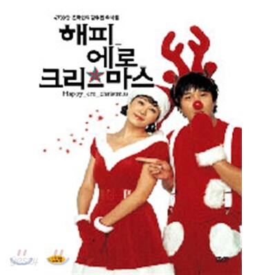 해피 에로 크리스마스