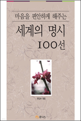 마음을 편안하게 해주는 세계의 명시 100선