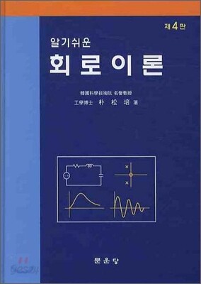 알기쉬운 회로 이론